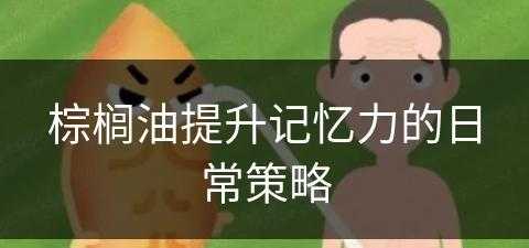 棕榈油提升记忆力的日常策略